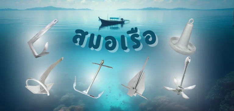 สมอเรือ (Anchor) วิธีเลือกสมอเรือเบื้องต้น พร้อมแนะนำอุปกรณ์เสริม