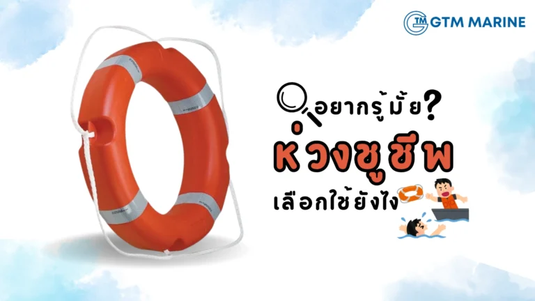 ห่วงชูชีพ (Lifebuoy Ring) คืออะไร มีกี่ประเภท และติดตั้งยังไง?