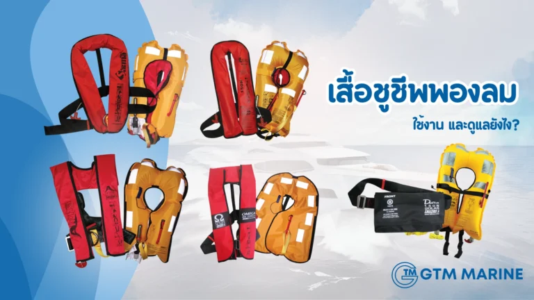 เสื้อชูชีพพองลม (Inflatable Life Jacket) มีกี่แบบ ดียังไง  ใช้งานอย่างไร และดูแลยังไง?