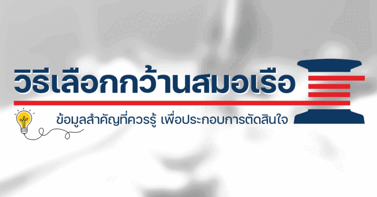 วิธีเลือกกว้านสมอเรือ